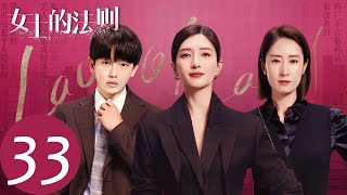 ENG SUB [Lady of Law] EP33 | Drunk Jian Peiran spend a night with Cao Hui