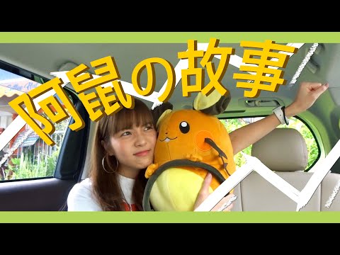 【阿冰】阿鼠的故事 // ......Kaka
