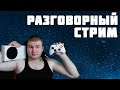 СТРИМ РАЗГОВОРНО-ИГРОВОЙ ИГРАЕМ НА XBOX SERIES S И ОБЩАЕМСЯ