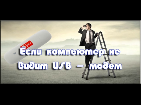 Если компьютер не видит USB - модем