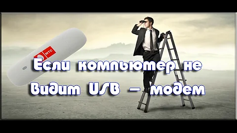 Что делать если компьютер не распознает модем