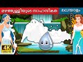 മഴത്തുള്ളിയുടെ സാഹസികത | The Adventures of a Little Drop in Malayalam | Malayalam Fairy Tales