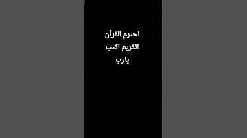 احترم القرآن الكريم اكتب يارب