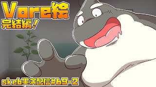 【ライブお絵かき】 vore絵、完結編！ 【リスナーさんvore】
