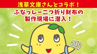 製作の現場に潜入！】ふなっしー×浅草文庫 二つ折り財布 - YouTube