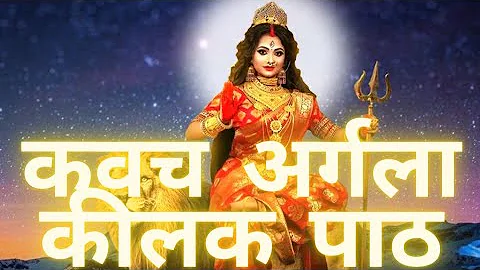 श्री दुर्गा सप्तशती पाठ  - कवच अर्गला कीलक संपूर्ण पाठ हिंदी में | Jai Mata Di