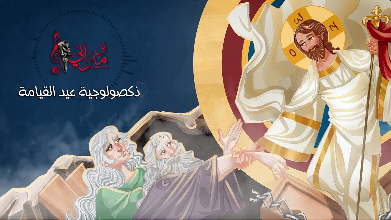 ذكصولوجية عيد القيامة - ڤيولا محسن - كورال ني منراتي