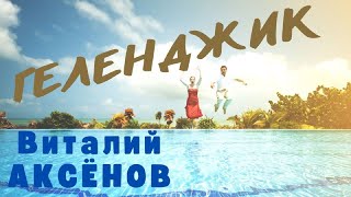 Геленджик - Виталий Аксёнов | Эта Песня Вам Точно Понравится!