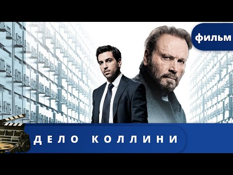 СУДЕБНО - СОЦИАЛЬНО - ИСТОРИЧЕСКАЯ -ДРАМА! ФИЛЬМ О ВОЕННЫХ ПРЕСТУПНИКАХ! Дело Коллини. KINODRAMA