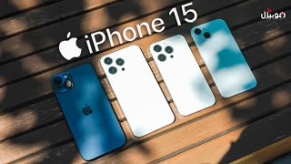 iPhone 15 Pro Max | أخر التسريبات قبل الأعلان الرسمي !