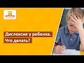 У ребенка дислексия | Что делать?