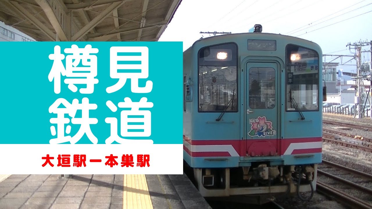 Tarumi Railway] (1) Since I came to Ogaki, I decided to take the