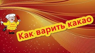 Как варить какао (Приготовление какао).(Как варить какао (Приготовление какао). Варим вместе вкуснейшее какао из порошка пошагово.Пьем какао и..., 2016-10-25T11:08:15.000Z)