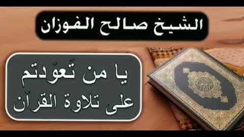 يا من تعودتم على تلاوة القران ! #العلامة_صالح_الفوزان 