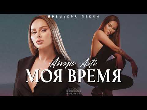 Anna Asti — Моя время (Official Audio) 2023