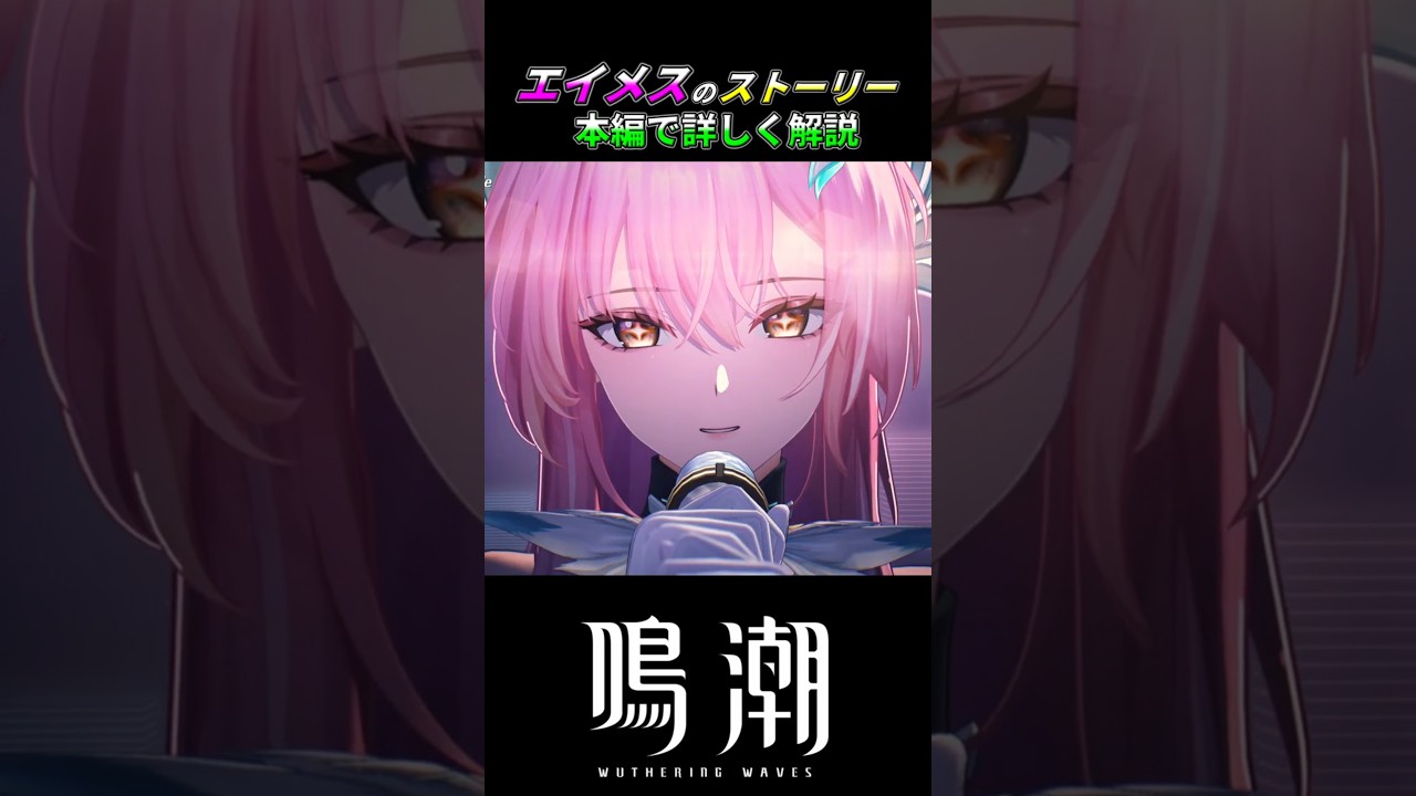 【鳴潮】A Small Miracle【ストーリー解説】#鳴潮 #エイメス #aemeath #Shorts #解説 #ストーリー #wutheringwaves #WutheringWavesES