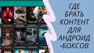 Top-5 лучших способ находить каналы и видео для Android приставок