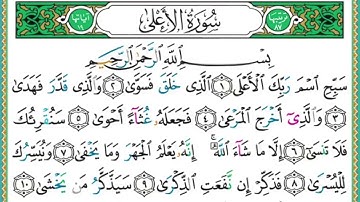 سورة  الاعلى بصوت الشيخ أيمن رشدي سويد