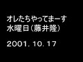 オレたちやってまーす水曜日 藤井隆・椎名へきる・加藤明日美 2001_10_17