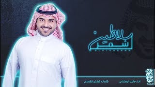 شيلة - شمر سلاطين | ماجد الرسلاني ( حصري ) 2018