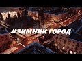 Великие Луки - Зимний Город