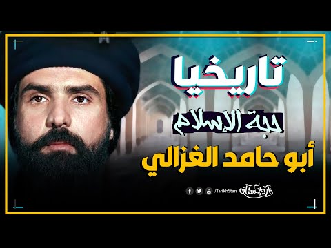 تاريخستان حجة الإسلام أبو حامد الغزالي الذي فضح الباطنية نهضة السلاجقة 8