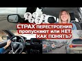 СТРАХ ПЕРЕСТРОЕНИЯ, пропускают или нет, как понять?