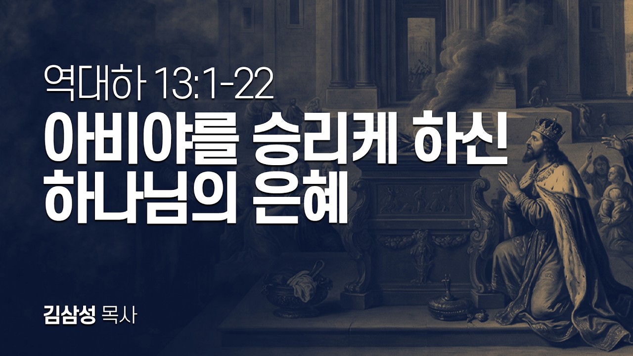 역대하 13장 1-22절 | 아비야를 승리케 하신 하나님의 은혜