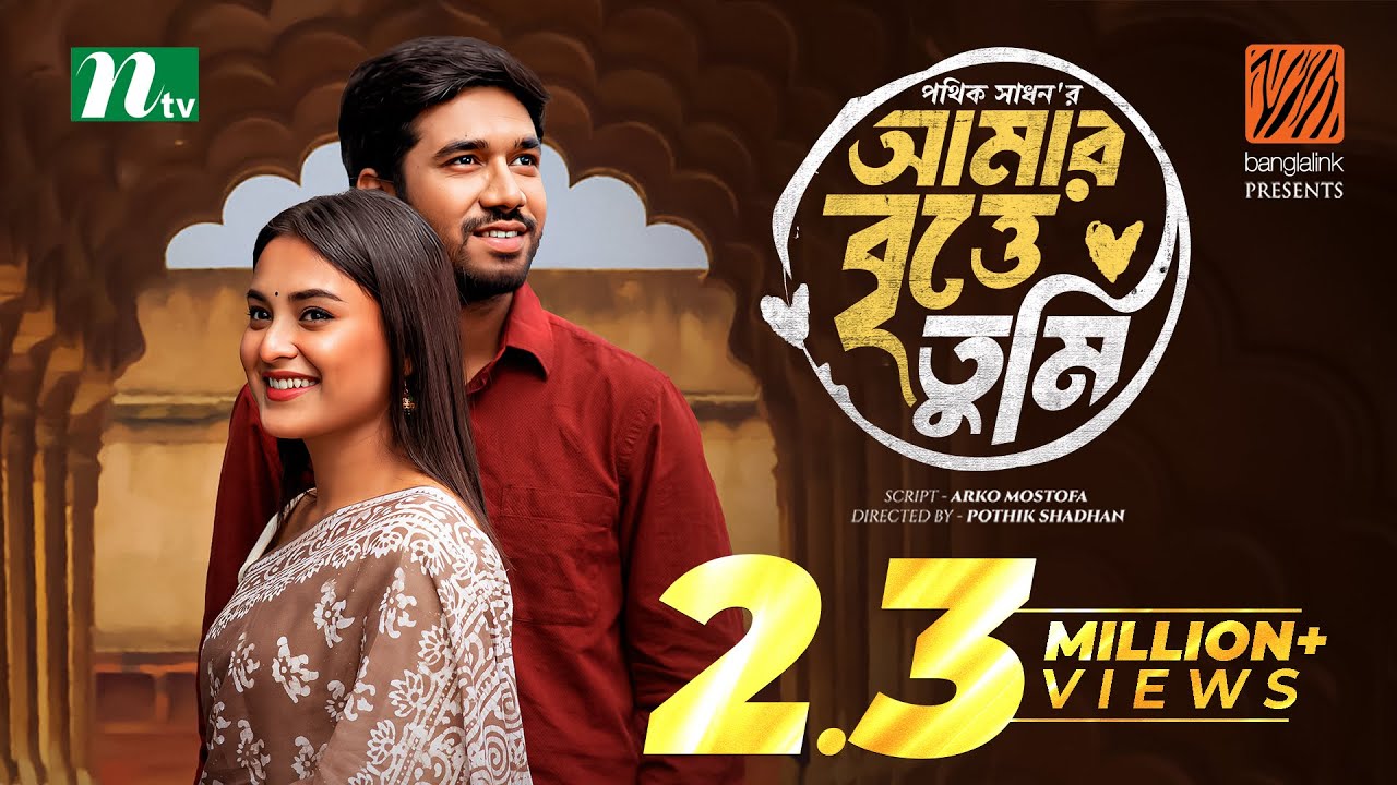 Amar Britte Tumi      Khairul Basar  Totini  Eid Special Drama  Bangla Natok 2024