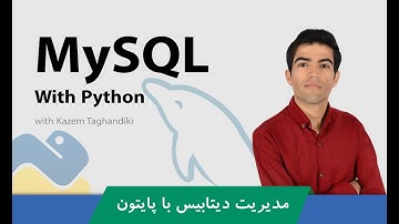 دوره آموزش MySQL و مدیریت بانک MySQL با پایتون + پشتیبانی