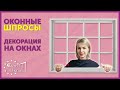 Окна со шпросами | Декоративные элементы в окнах | Что такое шпросы | Зачем они нужны?