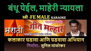 BANDHU YEIL YEIL NYAYALA GANPATI BHAKTI GEET KARAOKE GEET MALHAR By SUNIL MANJREKAR