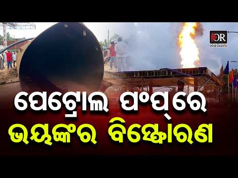 ପେଟ୍ରୋଲ ପମ୍ପରେ ଭୟଙ୍କର ବିସ୍ଫୋରଣ | Odisha Reporter