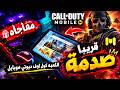 مفــاجئه قريـبا انتـظرونا  | كود موبايل | call of duty mobile
