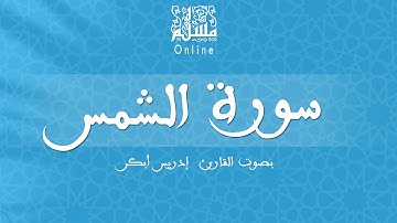 قراءة خاشعة بصوت القارئ إدريس أبكر -  سورة الشمس