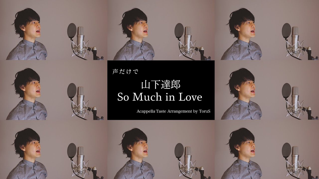 So Much in Love／山下達郎（アカペラCover） 高音質ver. - YouTube