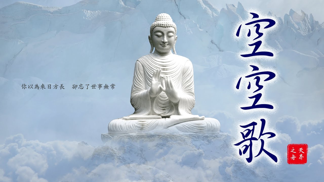 空空歌|帶您一同感受滄海桑田、萬變無常的紅塵生活|夢幻泡影才是世界的真相|清淨佛曲、佛樂系列 MV by天界之舟 法雨問路