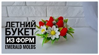 Сборка букета из клубники и ромашек от формадела Emerald Molds в гипсовом кашпо/ Мыловарение