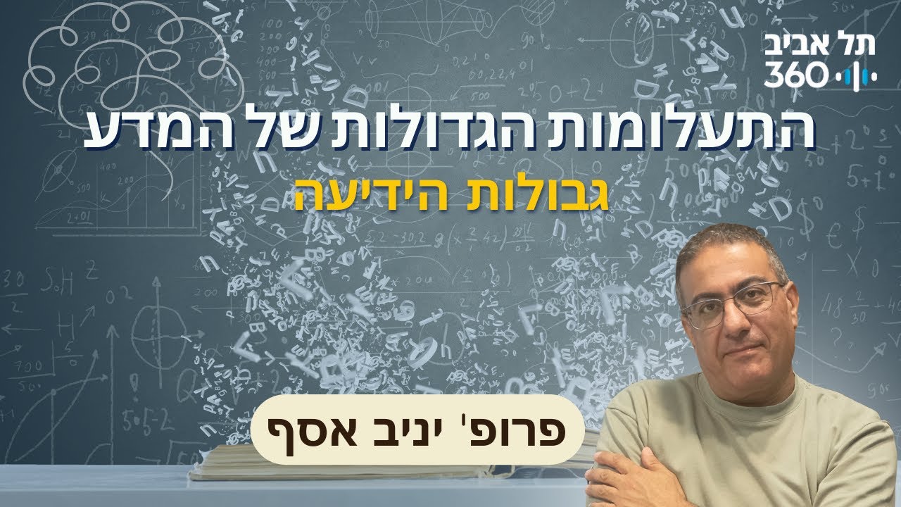התעלומות הגדולות של המדע – גבולות הידיעה (פרק 1)