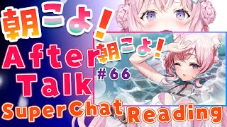 【朝こよ#66 アフタートーク】雑談＆SuperChat御礼！【博衣こより/ホロライブ】