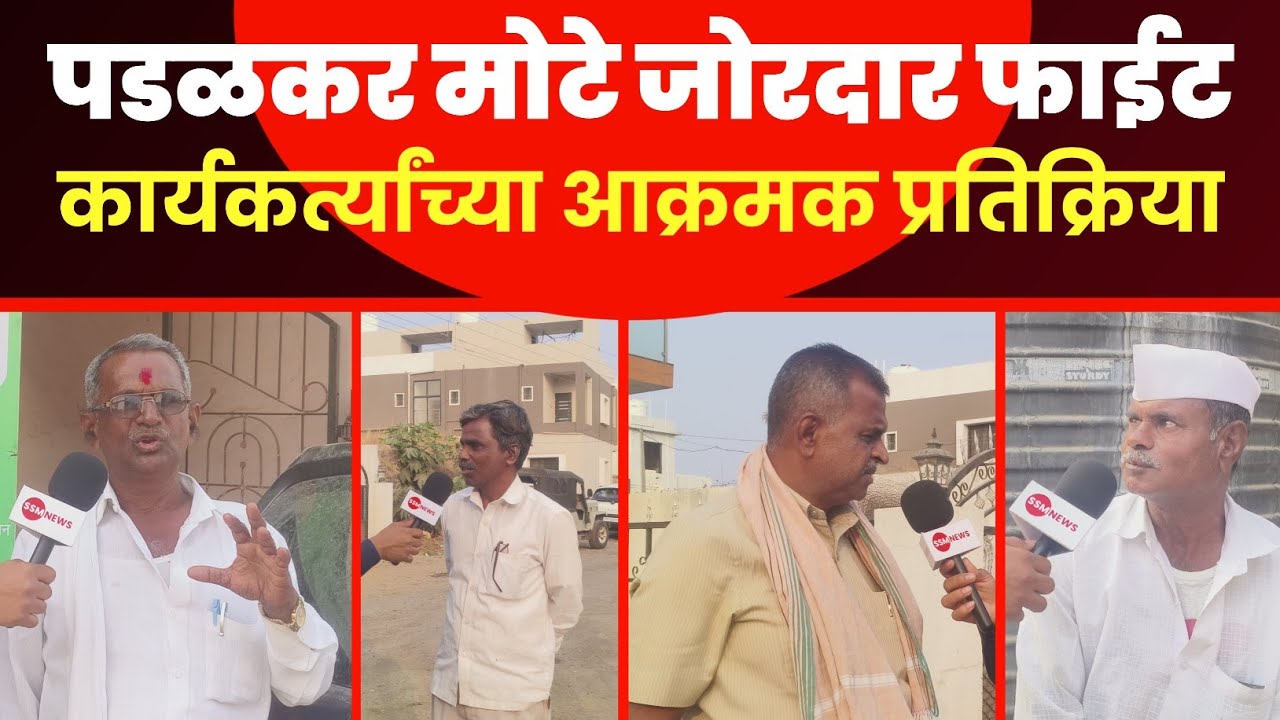निंबवडे गटात पडळकर मोटे जोरदार फाईट कार्यकर्त्यांच्या आक्रमक प्रतिक्रिया #ssmnews 