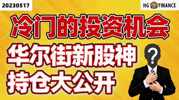市場忽略的投資機會 |【2023/05/17】猴哥財經 | 美股 | 投資 | 股票 - 天天要聞