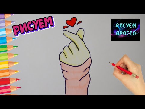 Как ЛЕГКО нарисовать СЕРДЦЕ ДВУМЯ ПАЛЬЦАМИ ЩЕЛЧЕК/702/How TO easily draw a HEART with TWO FINGERS