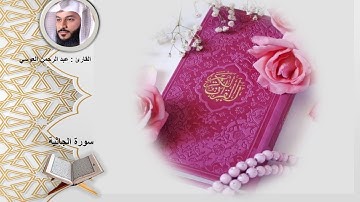 سورة الجاثية الشيخ عبدالرحمن العوسي القرآن الكريم Holy Quran Surat Al-Jathiyah Abdul Rahman Al-Awsi