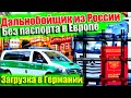 #42 В Европе без документов! Дальнобойщик из России! Проверка Zoll!