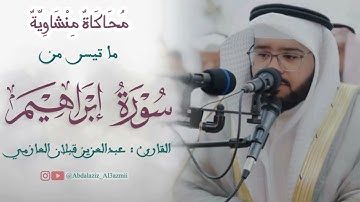#تلاوة من سورة ابراهيم / القارئ : عبدالعزيز قبلان العازمي 