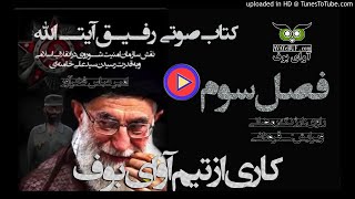 Comrade Ayatollah Part 3 کتاب صوتي رفيق آيت الله - فصل سوم - فخرآور