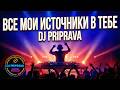 Все мои источники в Тебе DJ PRIPRAVA Красивая Христианская Современная Музыка Все мои источники в Тебе DJ PRIPRAVA Красивая Христианская Современная Музыка
