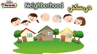 نطق كلمة Neighborhood حي سكني / جيره 🗣️ How to pronounce neighborhood 🗣️