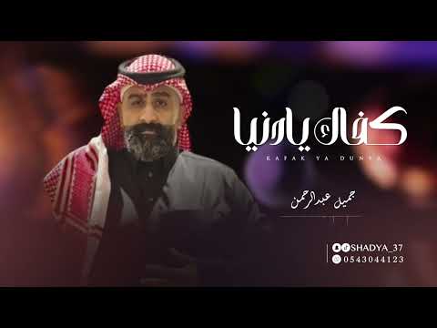 الفنان جميل عبدالرحمن كفاك يادنيا جديد 2025